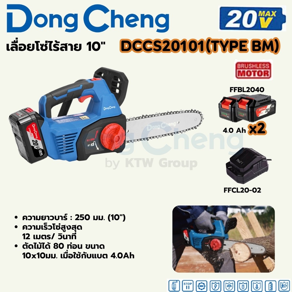 DONG CHENG DCCS20101 20V-BL เลื่อยโซ่ 10" รอบ 12 m/s รวมแบตและแท่นชาร์จ Type BM