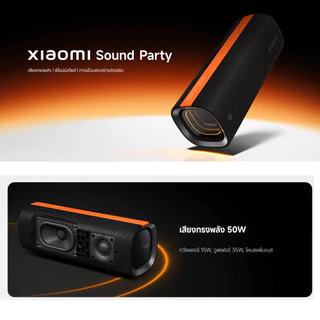🛵มีส่งด่วน💨 Xiaomi Sound Party ลำโพงบูลทูธ 50W การปรับจูน Harman AudioEFX ดีไซน์มีสไตล์ กันน้ำ IP67 รับประกัน 1 ปี