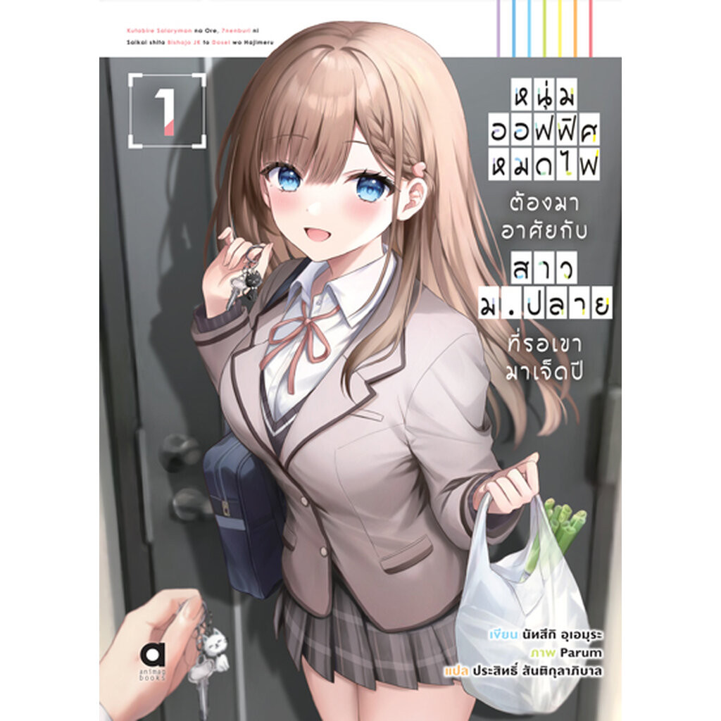 Animag หนุ่มออฟฟิศหมดไฟ ต้องมาอาศัยกับสาวม.ปลาย ที่รอเขามาเจ็ดปี NOVEL เล่ม 1