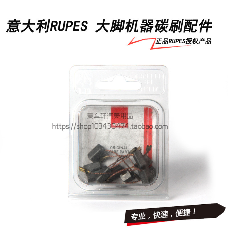 RUPES RUPES เครื่องขัดเครื่องขัดเท้าขนาดใหญ่ Series อุปกรณ์แปรงคาร์บอน BIGFOOT เครื่องแปรงคาร์บอน