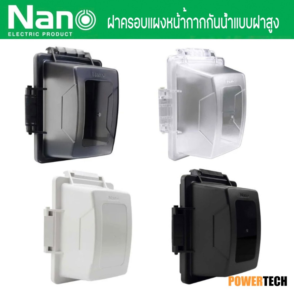 ฝาครอบ แผงหน้ากาก กันน้ำ แบบฝาสูง NANO-414W , NANO-414CW , NANO-414B, NANO-414CBB