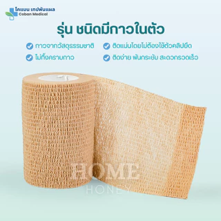 โคแบน เทปพันแผลทางการแพทย์ ชนิดยืดหยุ่นมีกาวในตัว COBAN Medical ผ้าพันแผล เทปพันออกกำลังกาย ผ้าล็อค ผ้าก๊อซ เทปผ้าพันข้อ
