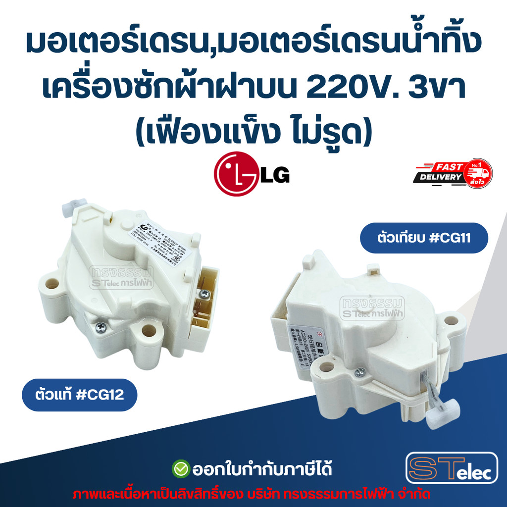 มอเตอร์เดรน Lg, มอเตอร์เดรนน้ำทิ้งเครื่องซักผ้าฝาบน แอลจี 220V. 3ขา (เฟืองแข็ง ไม่รูด) อะไหล่เครื่องซักผ้าเกรดA
