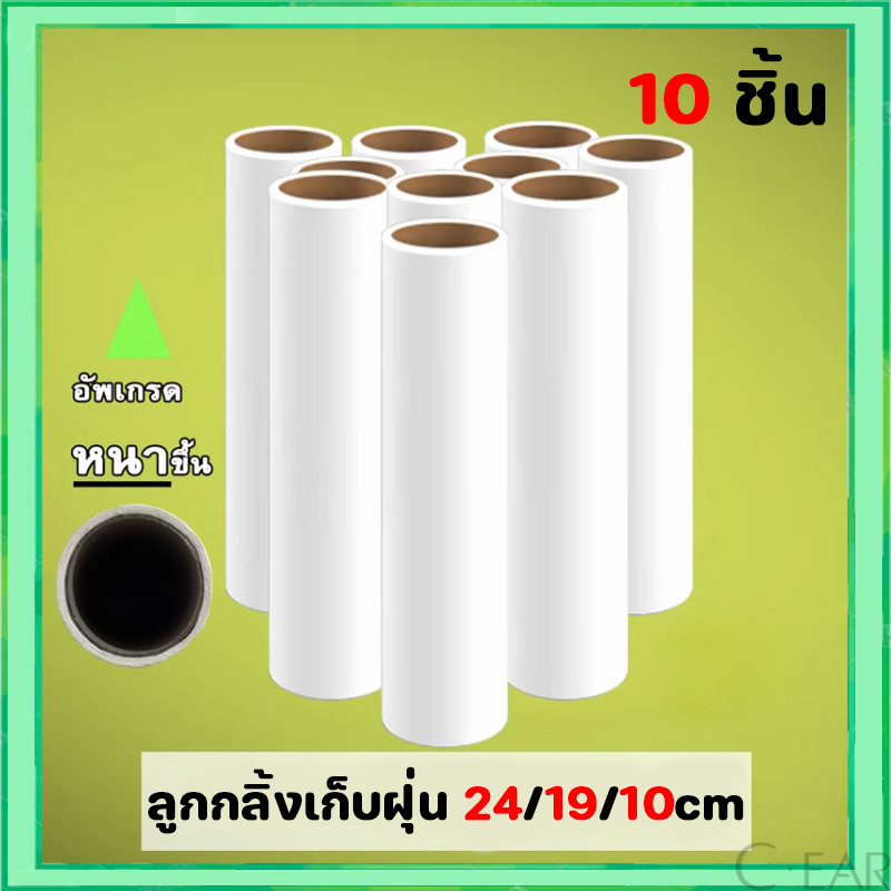 ลูกกลิ้งเก็บฝุ่น ลูกกลิ้งเก็บขน รีฟิล 10 ม้วน ลูกกลิ้งทำความสะอาด เสื้อผ้า ขนแมว ขนสุนัข