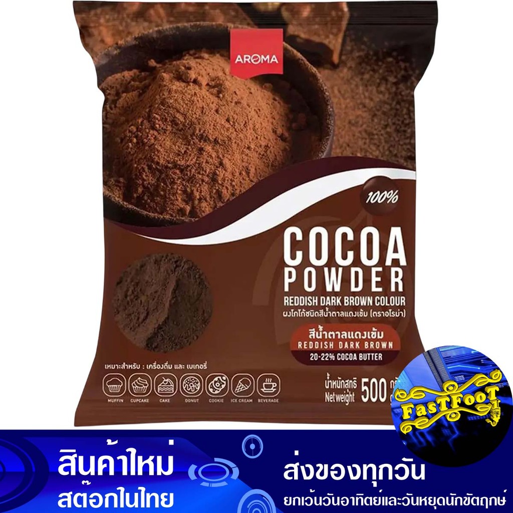 ผงโกโก้ชนิดสีน้ำตาลแดงเข้ม 500 กรัม อโรม่า Aroma Dark Brown Cocoa Powder