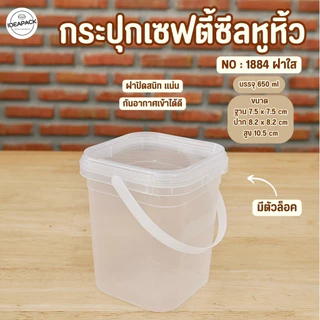 กระปุกเซฟตี้ซีลหูหิ้ว ใส่คุ้กกี้ คอนเฟลค ขนมอบ น้ำพริก