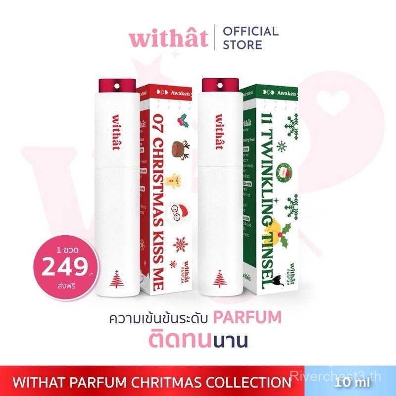 ส่งด่วน น้ำหอมWithat Parfum 07 และ 11 Christmas collection ผิว Perfume