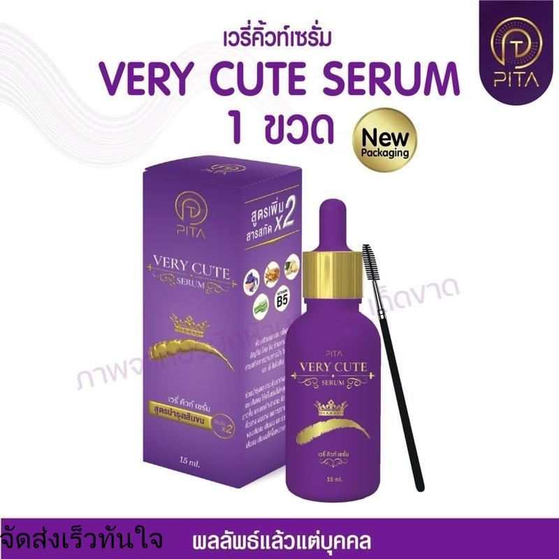เซรั่มผม คิ้ว หนวด เครา *แพ็คเกจใหม่* Very Cute Serum (เวรี่คิ้วท์เซรั่ม)