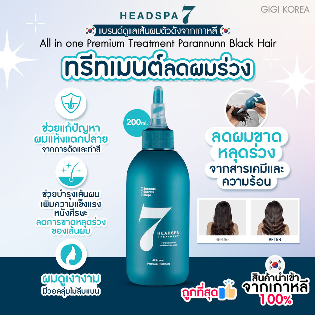 ✅พร้อมส่ง ถูกที่สุด ของแท้ (กล่องขาว) HEADSPA7 ALL IN ONE PREMIUM TREATMEN มี 2 ขนาด