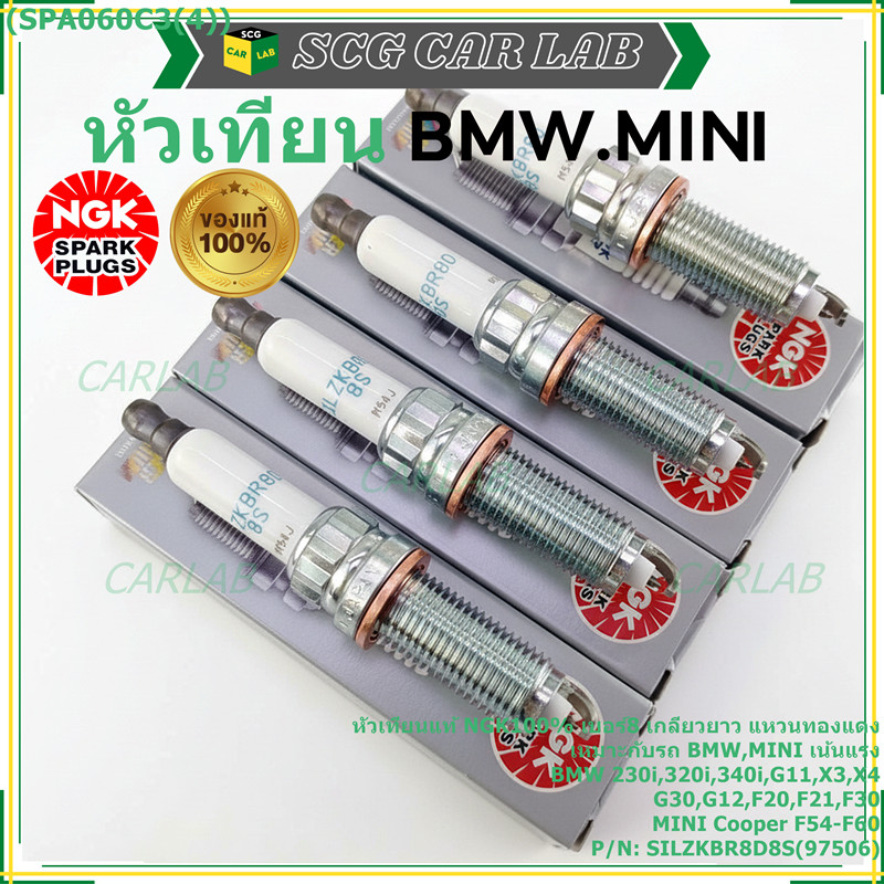 NGK(ไม่ใช่ของเทียม)เน้นแรง เบอร์8 BMW Mini Cooper ทุกรุ่นที่เกลียวยาว F54 F55 F56 F57 F60 NGK : SILZ