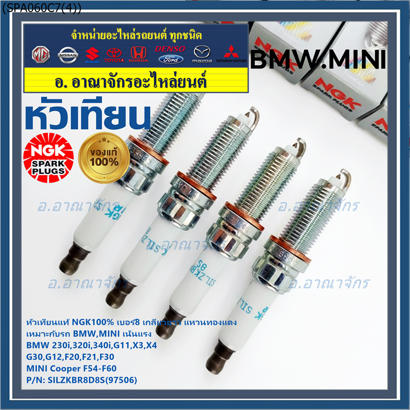 SILZKBR8D8S(97506) **แท้ NGK100***(ไม่ใช่ของเทียม)เน้นแรง เบอร์8 BMW Mini Cooper ทุกรุ่นที่เกลียวยาว