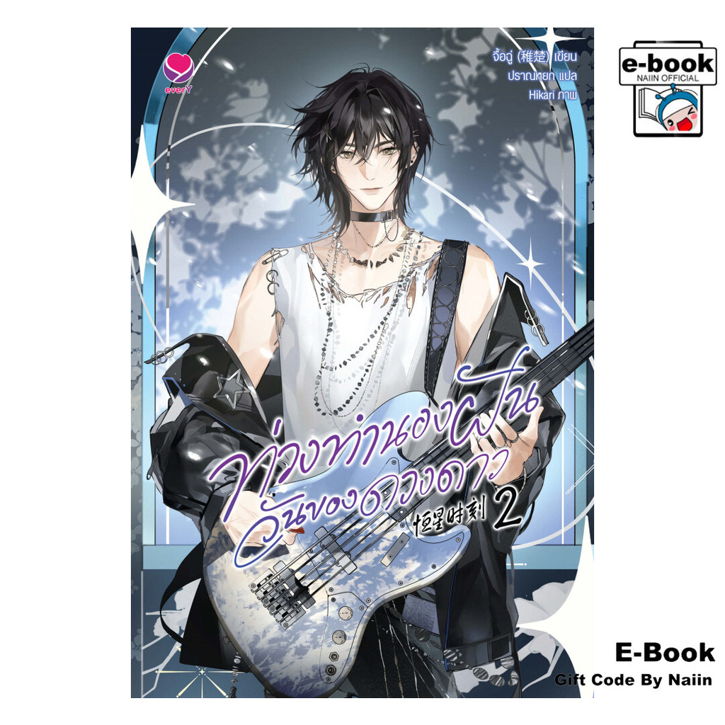 [E-Book Digital code] ท่วงทำนองฝันวันของดวงดาว เล่ม 2 - เอเวอร์วาย