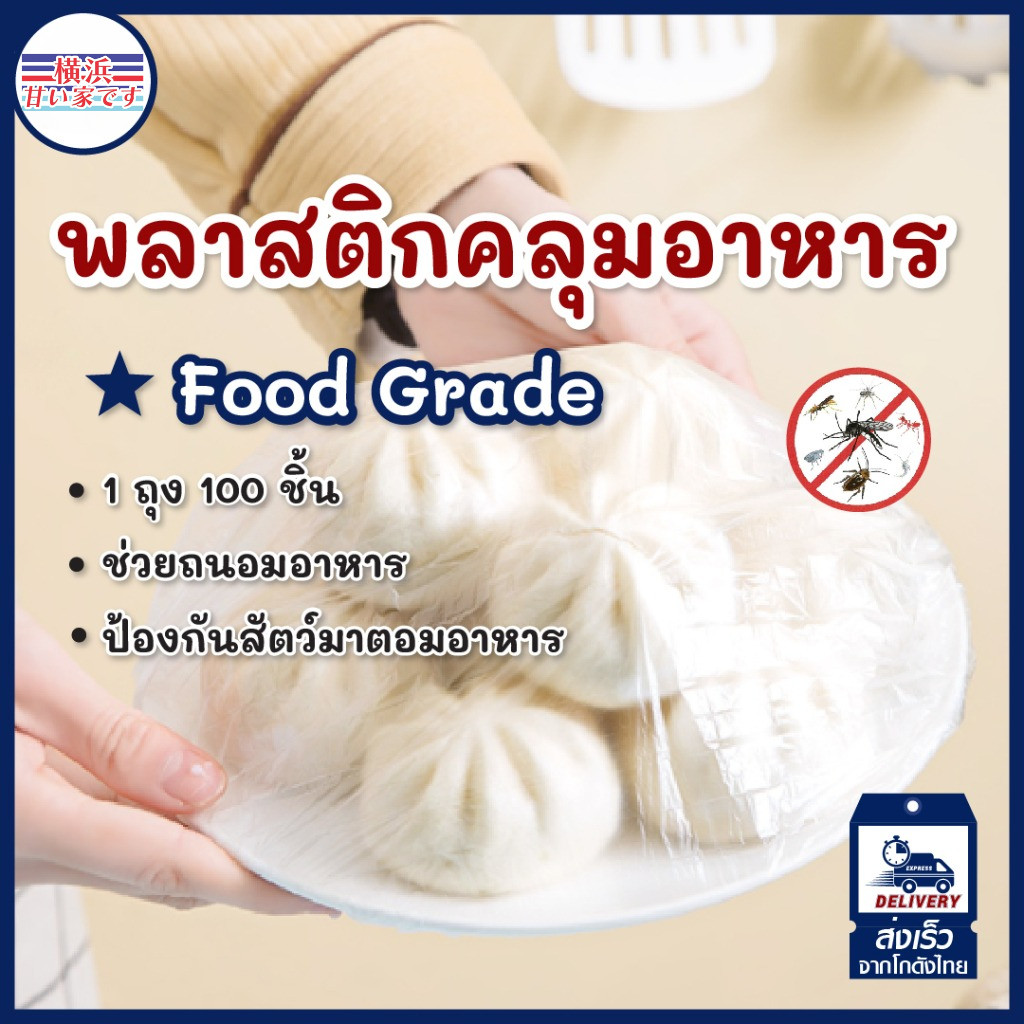 ถุงคลุม ถนอมอาหาร พลาสติก เกรดอาหาร 100ชิ้น/แพ็ค Sweetyears คลุมอาหาร กันน้ำ กันฝุ่น ใช้แล้วทิ้ง ปลอดภัย
