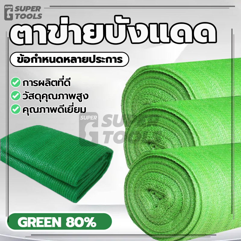 ตาข่ายบังแดด ตาข่ายกันแดด สแลนกันแดด ป้องกันแสงแดด รสจืด ป้องกันฝุ่นละออง ข้น ฉนวนกันความร้อน รังสีอ่อน