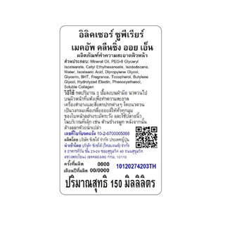 Elixir อิลิคเซอร์ สกิน แคร์ บาย เอจ ซูพีเรียร์ เมคอัพ คลีนซิ่ง ออย เอ็น 150 มล.