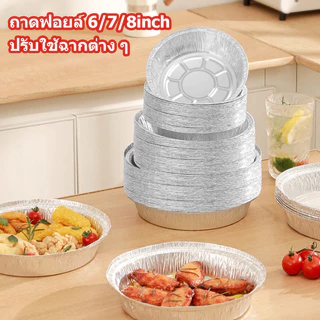ถาดอบฟอยล์อลูมิเนียมเกรดอาหารทรงกลมแบบใช้แล้วทิ้ง ถาดฟอยล์อลูมิเนียมแบบไม่ติดกระทะ แพ็ค 100/50 ชิ้น