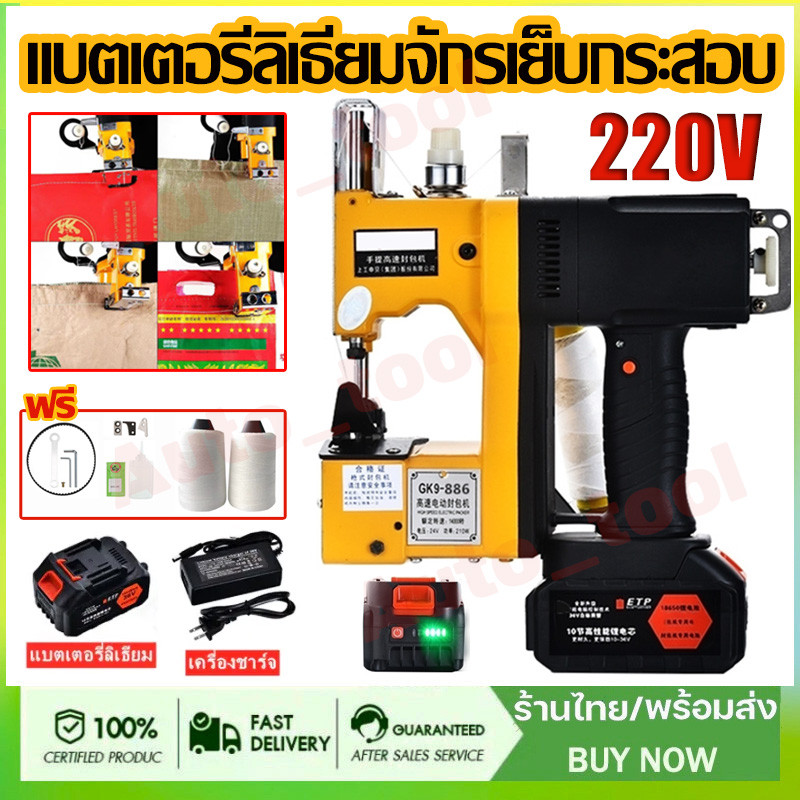 เครื่องเย็บกระสอบ จักรเย็บกระสอบ แบตเตอรี่ลิเธียม จักรเย็บกระสอบไร้สาย GK9-886 (แถมอุปกรณ์และด้าย2ม้วน) พร้อมส่ง