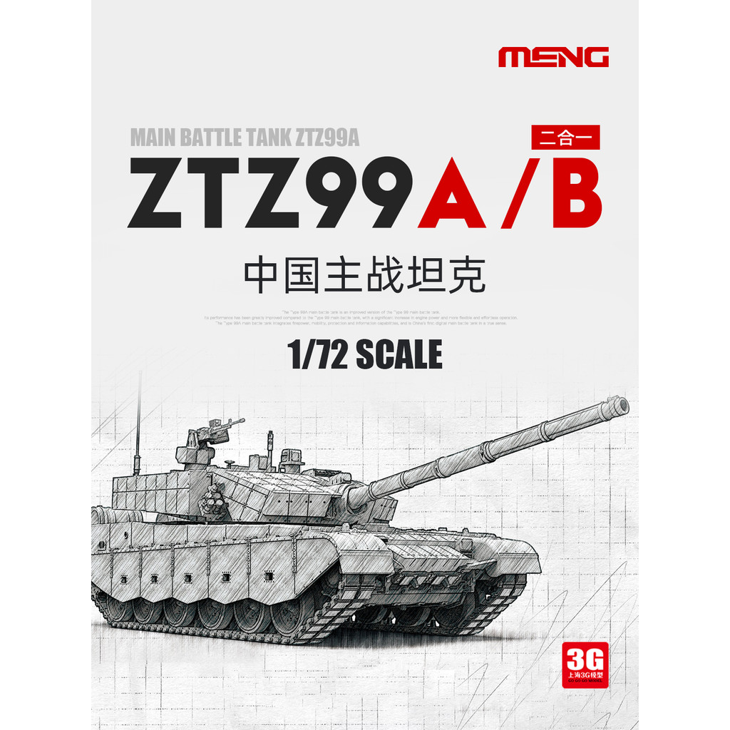 [มีในสต็อก] รถถังประกอบทหาร MENG 72-013 1/72 จีน ZTZ-99A/B รถถังหลัก 2 ใน 1