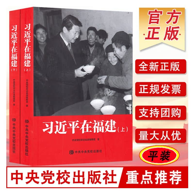 Xi Jinping Jae Fujian เล่ม 2 ปกอ่อน Edition สํานักพิมพ์โรงเรียนปาร์ตี้กลาง