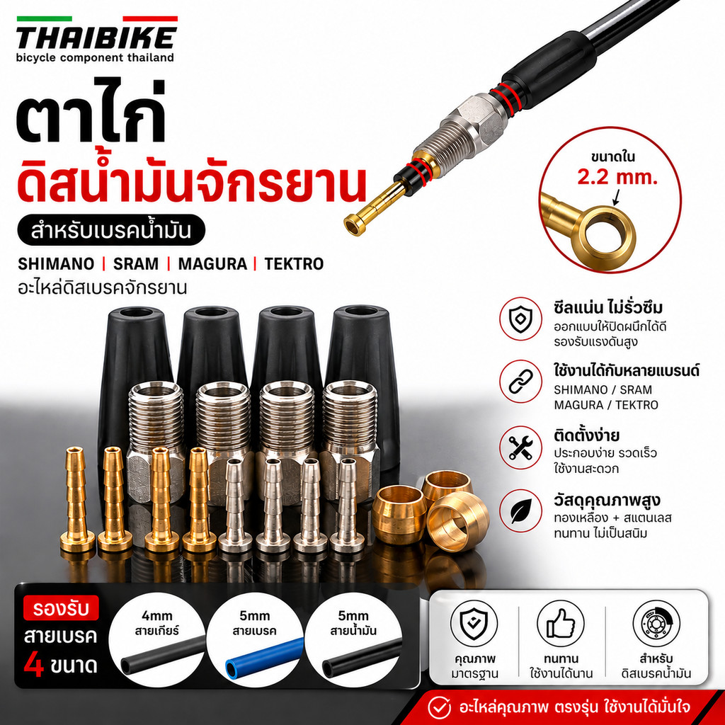 ตาไก่ดิสน้ำมันจักรยาน สำหรับเบรคน้ำมัน SHIMANO BH-90 BH-59 SRAM MAGURA TEKTRO อะไหล่ดิสเบรคจักรยาน