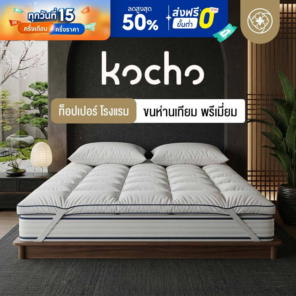 Orientas ท็อปเปอร์ขนห่านเทียม รุ่น Kocho ผลิตจากใยพรีเมียม หนา 5 นิ้ว ลดปวดหลัง กันฝุ่น มีสายรัดมุม