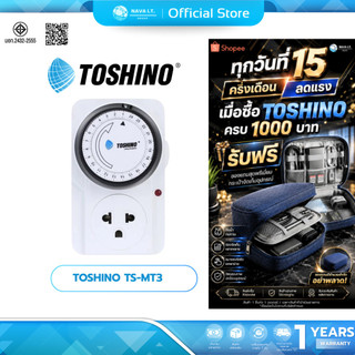 (มีส่งด่วน)(ราคาส่ง 50 100 ชิ้น) TOSHINO TS-MT3  ปลั๊กไฟ ตั้งเวลาได้  ตัดไฟอัตโนมัติ รับไฟ 3600W 15A ขาปลั๊กถอดได้