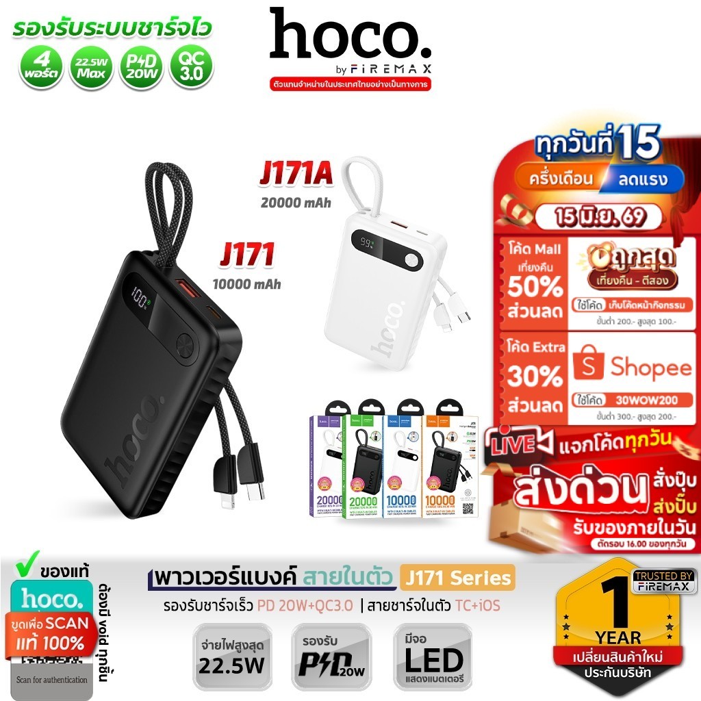 HOCO J171 series พาวเวอร์แบงค์ 10000 / 20000 mAh สายชาร์จในตัว 2 เส้น ชาร์จเร็ว PD 20W + QC 3.0 แบตสำรอง Power Bank hc2
