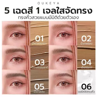 OUKEYA COLOR PERFECTING BROW MASCARA & GLAZE BROW SETTING GEL มาสคาร่าย้อมคิ้วและมาสคาร่าจัดทรงคิ้ว กันน้ำ กันเหงื่อ