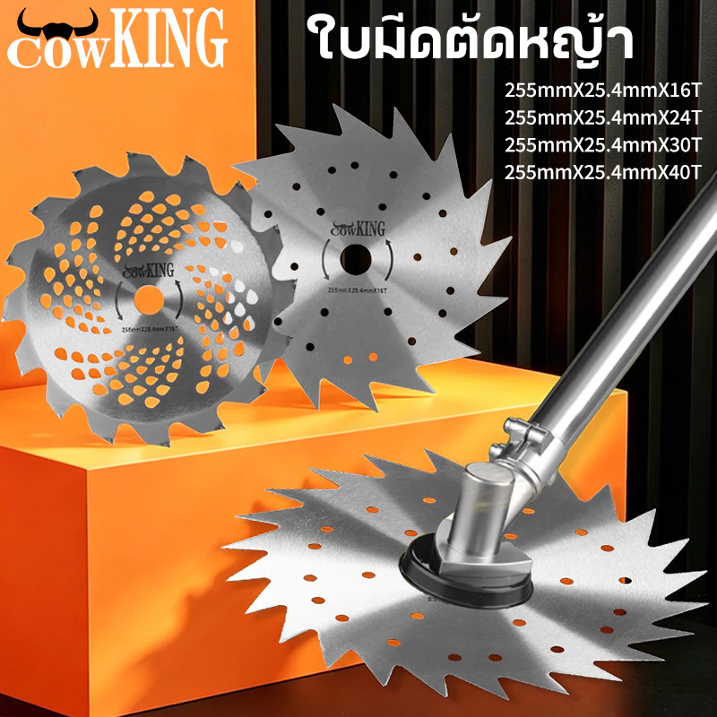 COW KING ใบตัดหญ้าวงเดือน (10นิ้ว-16/24/30/40ฟัน) 2in1ตัดหญ้า ตัดไม้ไ ฟันใหญ่ หนาไม่หลุด ใบมีดตัดหญ้า ใบวงเดื