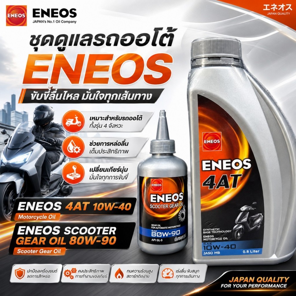 น้ำมันเครื่อง 4AT  4T ENEOS SCOOTER SAE 10W-40 10W40 JASO MB 0.8L + 0.12L แถมเฟืองท้าย GEAR OIL