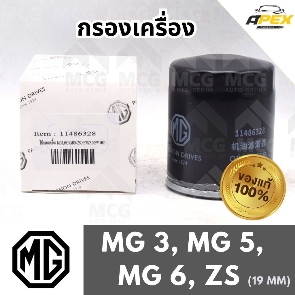 (ของเเท้) MG กรองเครื่อง MG3, MG5, MG6, ZS 19 MM กรองน้ำมันเครื่องmg zs 11486328 ไส้กรองน้ำมันเครื่อ
