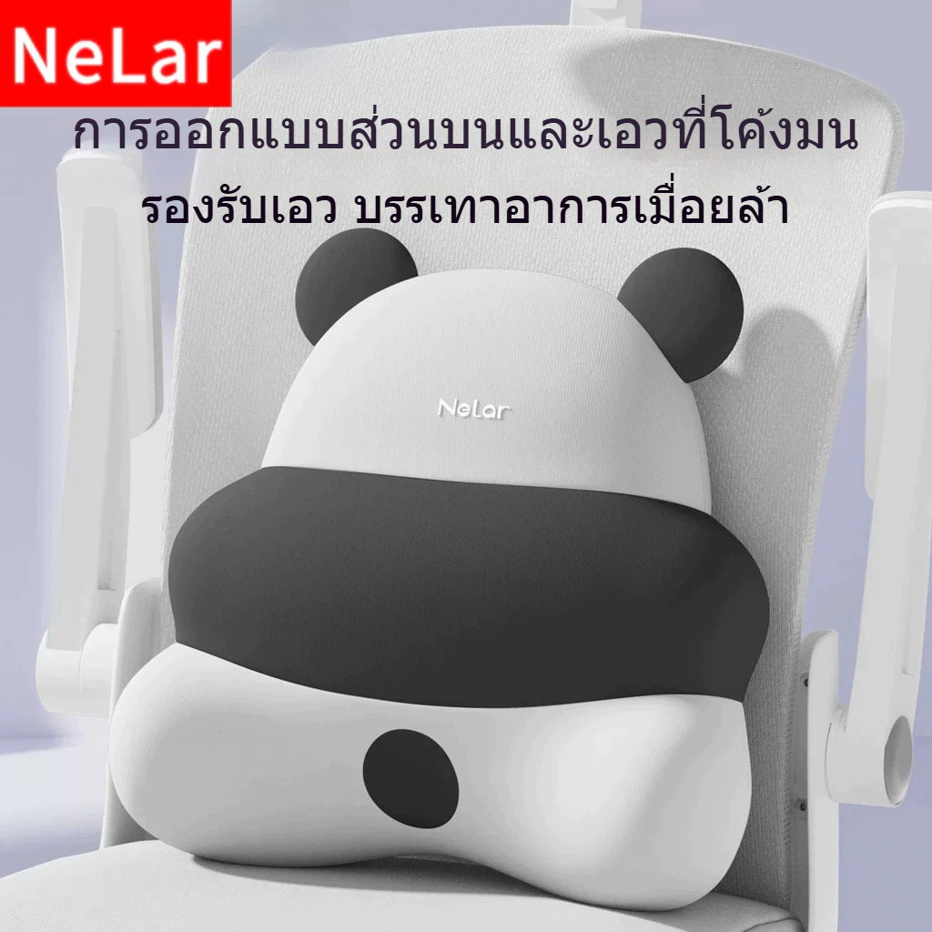 NeLar เบาะรองหลังเพื่อสุขภาพ เมมโมรี่โฟมแท้ รองรับหลังส่วนล่าง บรรเทาอาการปวดหลัง ทรงสูง นุ่มคืนตัวดีมาก