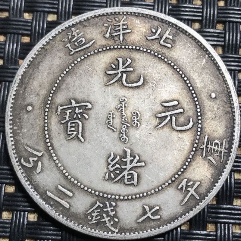 เงินแท้ หยวน Guangxu Ingot Dragon Yang 34 ปี North Yang Dragon Silver Round Collection ราคาพิเศษ Sil