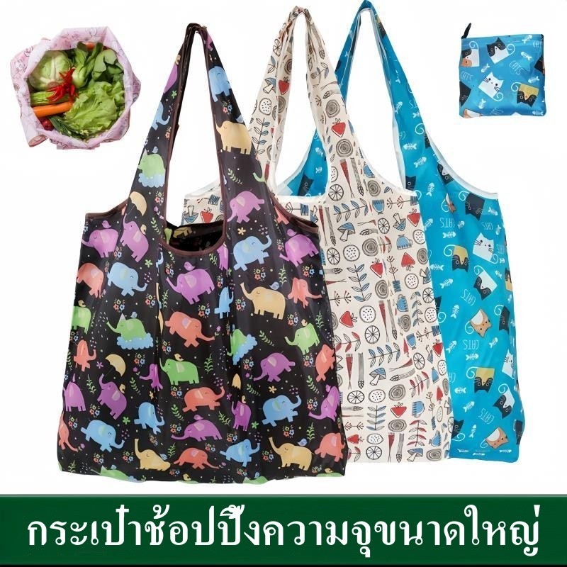 🛍️ ถุงช้อปปิ้งพับได้ขนาดใหญ่ 2 ดีไซน์ หลายสี ใช้ซ้ำได้เป็นมิตรสิ่งแวดล้อม พกพาสะดวก เหมาะช้อปปิ้งและไปชายหาด