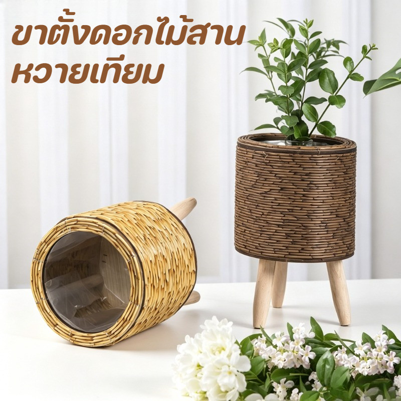 ขาตั้งดอกไม้สานหวายเทียม กระถางดอกไม้ ที่วางขาตั้งกระถางต้นไม้ ใส่ดอกไม้ ทำงานบ้าน สวน อเนกประสงค์ ตกแต่งบ้าน