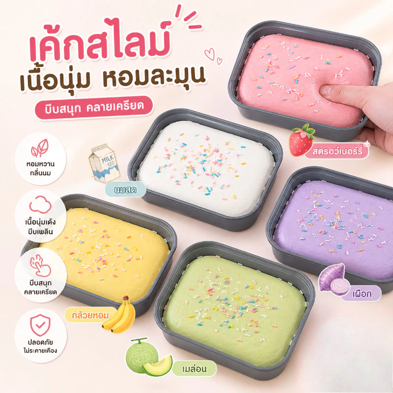 ของเล่นบีบคลายเครียด Squishy นุ่มเด้ง คืนตัวช้า บีบเพลิน ลดความเครียด ของเล่นน่ารัก