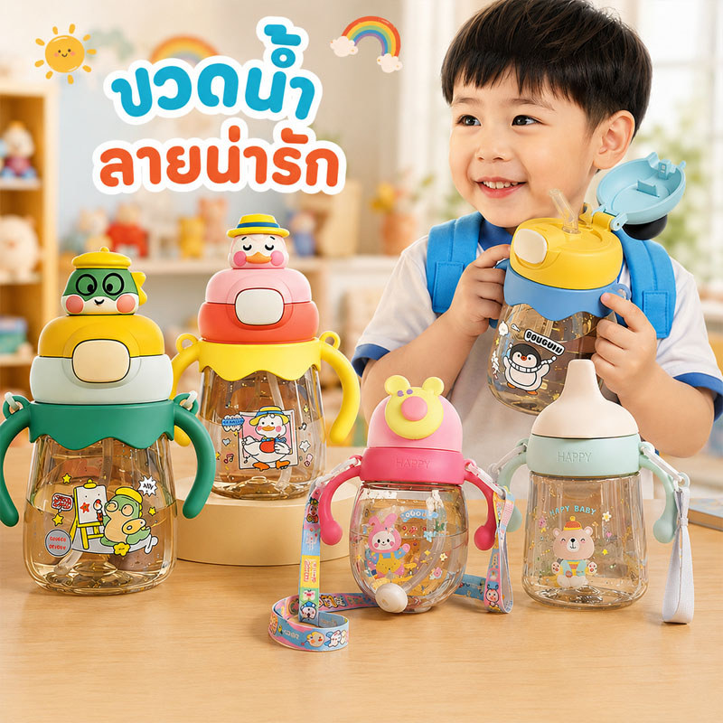 ขวดน้ำเด็กไปโรงเรียน แก้วน้ำการ์ตูน แก้วใส่น้ำ แก้วน้ำกับหลอด พร้อมสายสะพาย