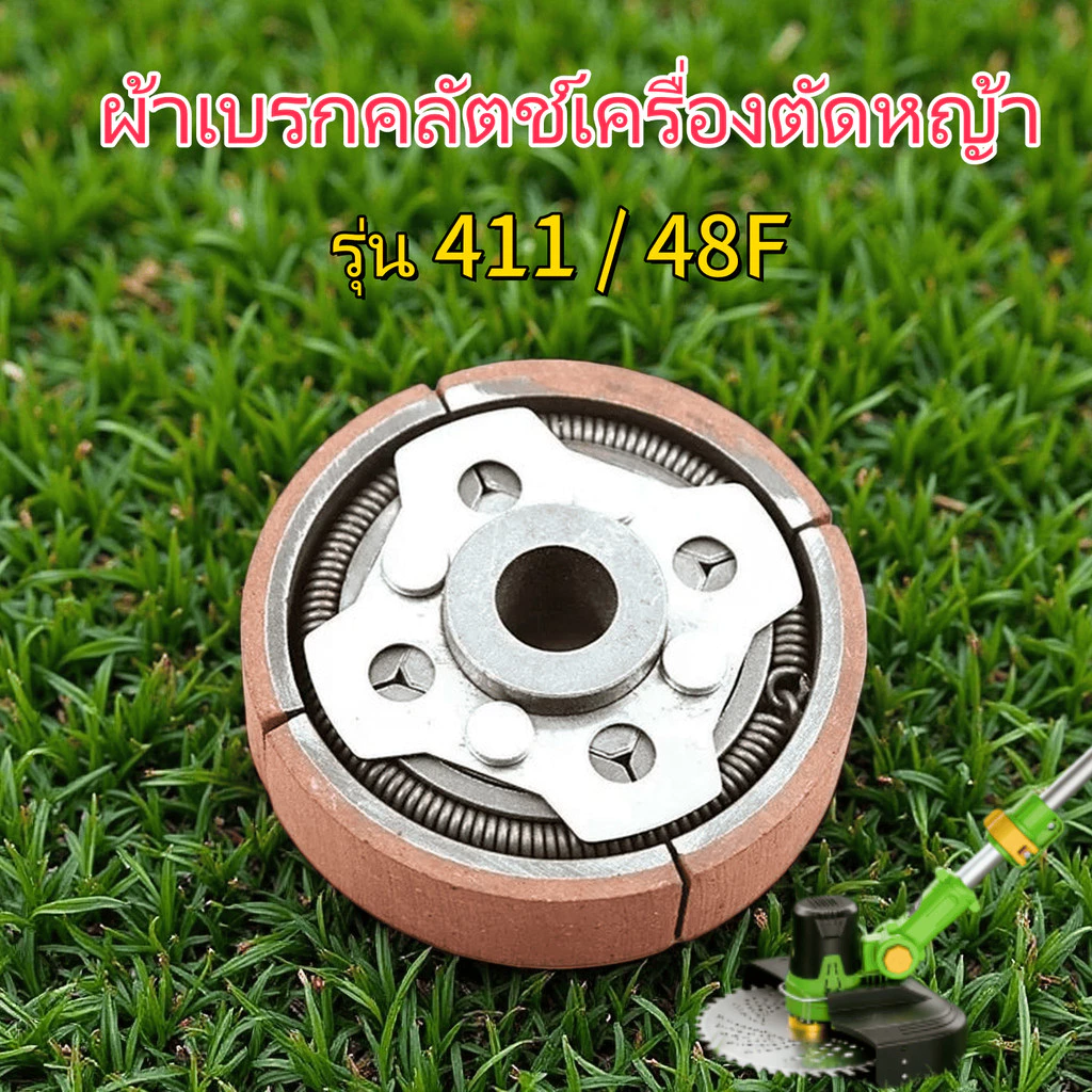 TL ผ้าคลัตช์เครื่องตัดหญ้า 411/48F งานหนัก ใช้กับเครื่องเจาะดิน/ไถพรวน/ตัดหญ้า คุณภาพดี