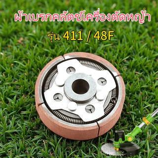 TL ผ้าคลัตช์เครื่องตัดหญ้า 411/48F งานหนัก ใช้กับเครื่องเจาะดิน/ไถพรวน/ตัดหญ้า คุณภาพดี