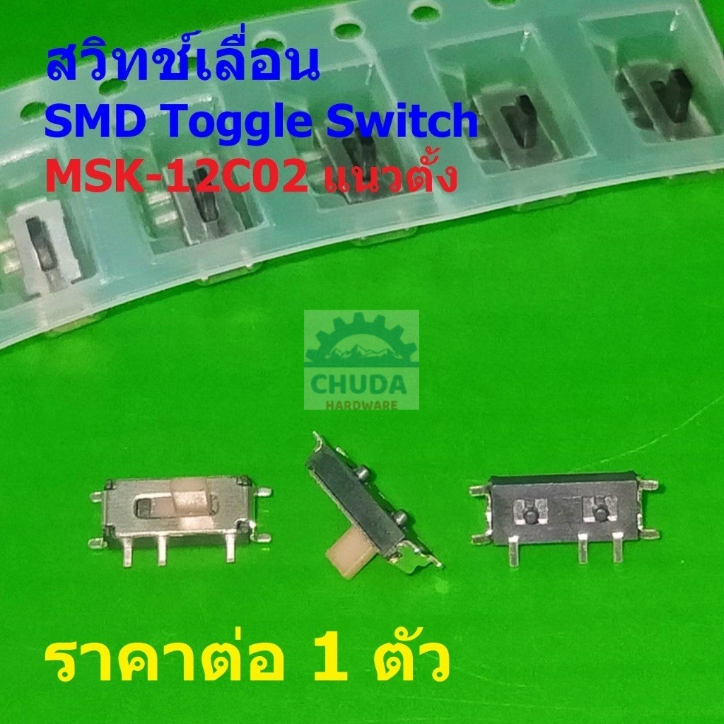 SMD Toggle Switch สวิทช์ เลื่อน 7 ขา Slide Switch 7pin MSK-12C02 #MSK-12C02 (SMD) แนวตั้ง (1 ตัว)