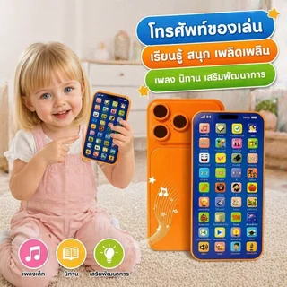 โทรศัพท์ของเล่นเด็ก โทรศัพท์เสริมพัฒนาการ 36 ปุ่ม มีไฟมีเสียง ชาร์จ USB เพลงนิทาน เด็ก 1 6 ปี