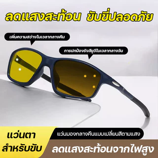 แว่นตาเปลี่ยนสีตามแสง สำหรับมองในเวลากลางคืน และป้องกันแสงสีฟ้ เหมาะสำหรับทั้งกลางวันและกลางคืน น้ำหนักเบาและกันลื่น