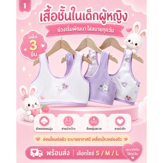 เสื้อกล้ามวัยเริ่มเจริญเติบโตสำหรับเด็กผู้หญิง ผ้าคอตตอน มีชุด 3 ตัว และ 4 ตัว ให้เลือก สวมใส่สบาย รองรับหน้าอกอ่อนโยน ป