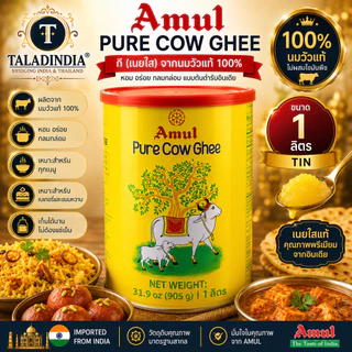 Amul Cow Ghee กี (เนยใส) เนยใสแท้จากนมวัว 100% ตรา Amul 🇮🇳