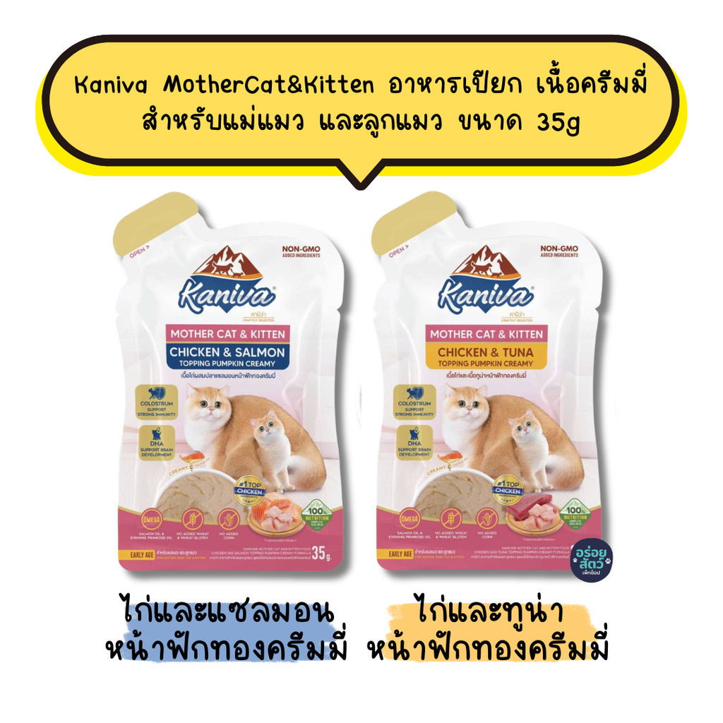 (ยกโหล 12 ซอง) Kaniva MotherCat&Kitten อาหารเปียก เนื้อครีมมี่ สำหรับแม่แมว และลูกแมว ขนาด 35g