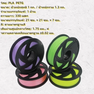 เส้นใยพลาสติก PETG PLA 3D Filament ใช้กับเครื่องพิมพ์ 3 มิติ 1.75mm 1kg