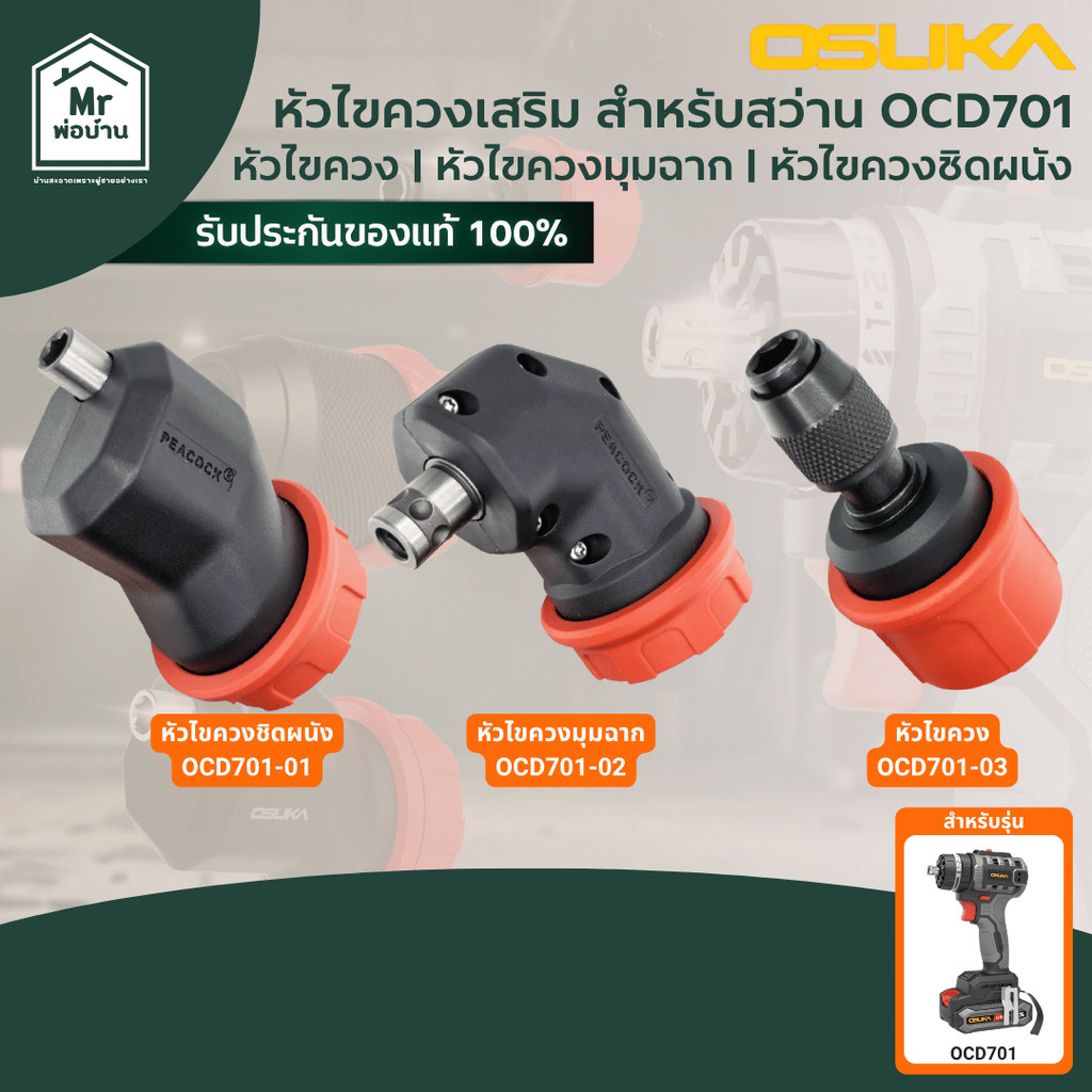 OSUKA OCD701-01 OCD701-02 OCD701-03 หัวไขควงเสริม สำหรับ สว่าน รุ่น 701 ของแท้ ทนทาน แข็งแรง