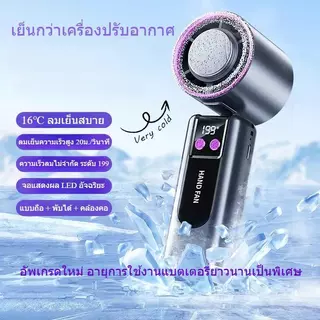 พัดลม ถือ ปรับระดับได้ 199ระดับ 20000mAh พัดลมพกพา แผ่นทําความเย็นประคบเย็น พัดลมชาร์จ USB พับได้ ทํางานเงียบ