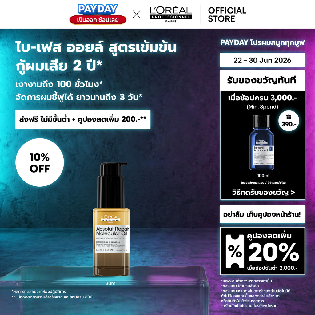 L'Oreal Professionnel Absolut Repair Molecular Oil 30ml ไบ-เฟสออยล์กู้ผมเสีย 2 ปี ผมเงา 100 ชม. จัดการผมชี้ฟูนาน 3 วัน