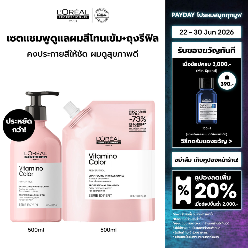 [เซตแชมพู+รีฟิล] L'Oreal Professionnel Vitamino Color แชมพูดูแลผมทำสีเข้ม ปิดหงอก หรือไม่ผ่านการฟอก 500ml + 500ml
